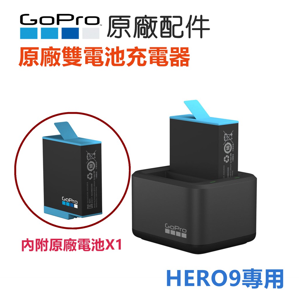 (公司貨) GoPro ADDBD-001 HERO10/9 Black 雙電池充電器 含一顆原廠電池 1720mAh