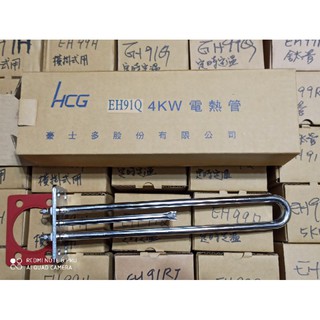 HCG和成原廠電熱水器4KW電熱管,電熱棒,加熱管,加熱棒 定時定溫,溫度數字型EH91Q 12 15, 20,30加侖