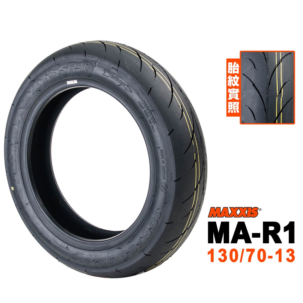 Maxxis 瑪吉斯輪胎 R1 熱熔胎 130/70-13