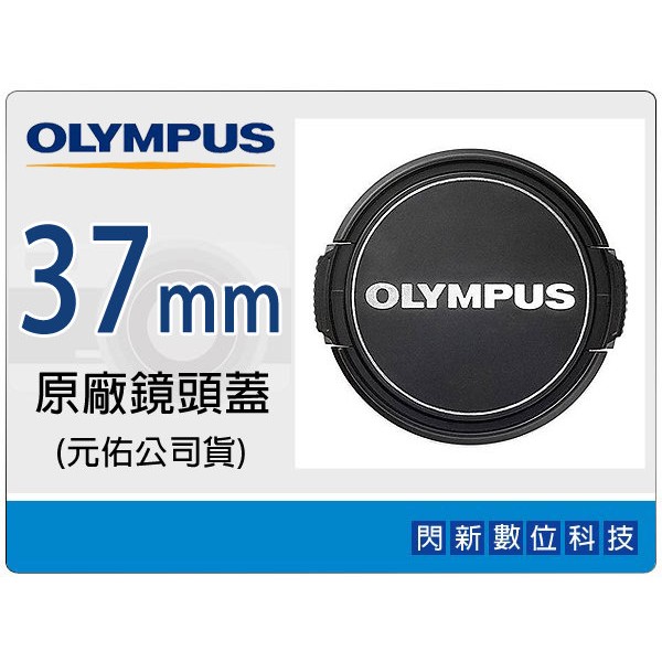 Olympus LC-37 原廠鏡頭蓋 37mm(LC37B,M.ZD 14-42mm II