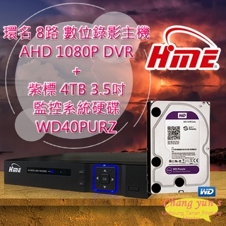 昌運監視器 環名 HME 8路 數位錄影主機 DVR + WD40PURZ 紫標 4TB 監控系統硬碟