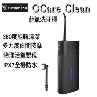 現折100【Future Lab. 未來實驗室】OCare Clean 藍氧洗牙機 沖牙機 洗牙器 沖牙器 牙套清洗免運