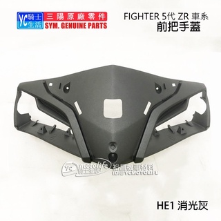 SYM三陽原廠 前把手蓋 FIGHTER 5 悍將五代 龍頭 前手把蓋 把手前蓋 消光灰 車殼