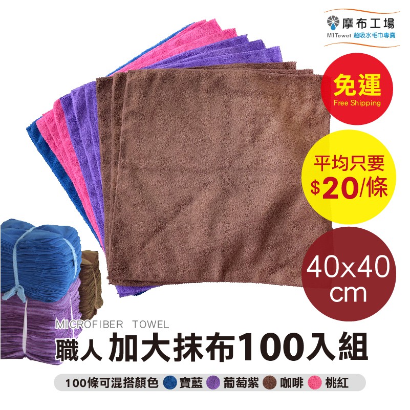 【營業用抹布】40x40cm職人加大抹布100條(不適用超取)-台灣製造-摩布工場-CT-4040