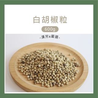 【聯通漢芳 台灣現貨】白胡椒粒 白胡椒粉｜1台斤｜純胡椒粉 天然研磨絕無新增 調味 香料 香辛料 中式香料