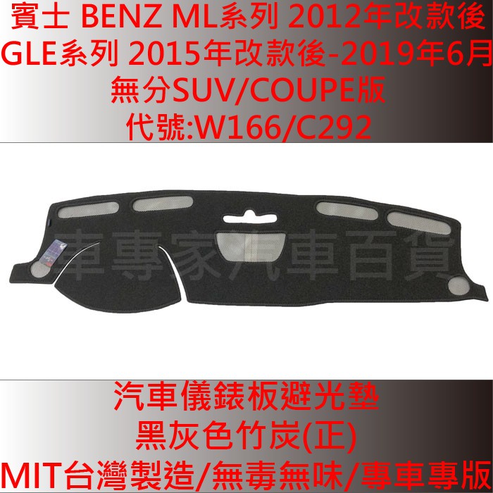 免運 2012年後 ML250 ML350 ML400 W166 汽車 儀表墊 儀錶墊 避光墊 遮光墊 隔熱墊 防曬墊