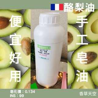 冷壓酪梨油 (🇫🇷法國精製 | 🇲🇽墨西哥初榨) 250ml 500ml 1公升 手工皂材【香草天空】