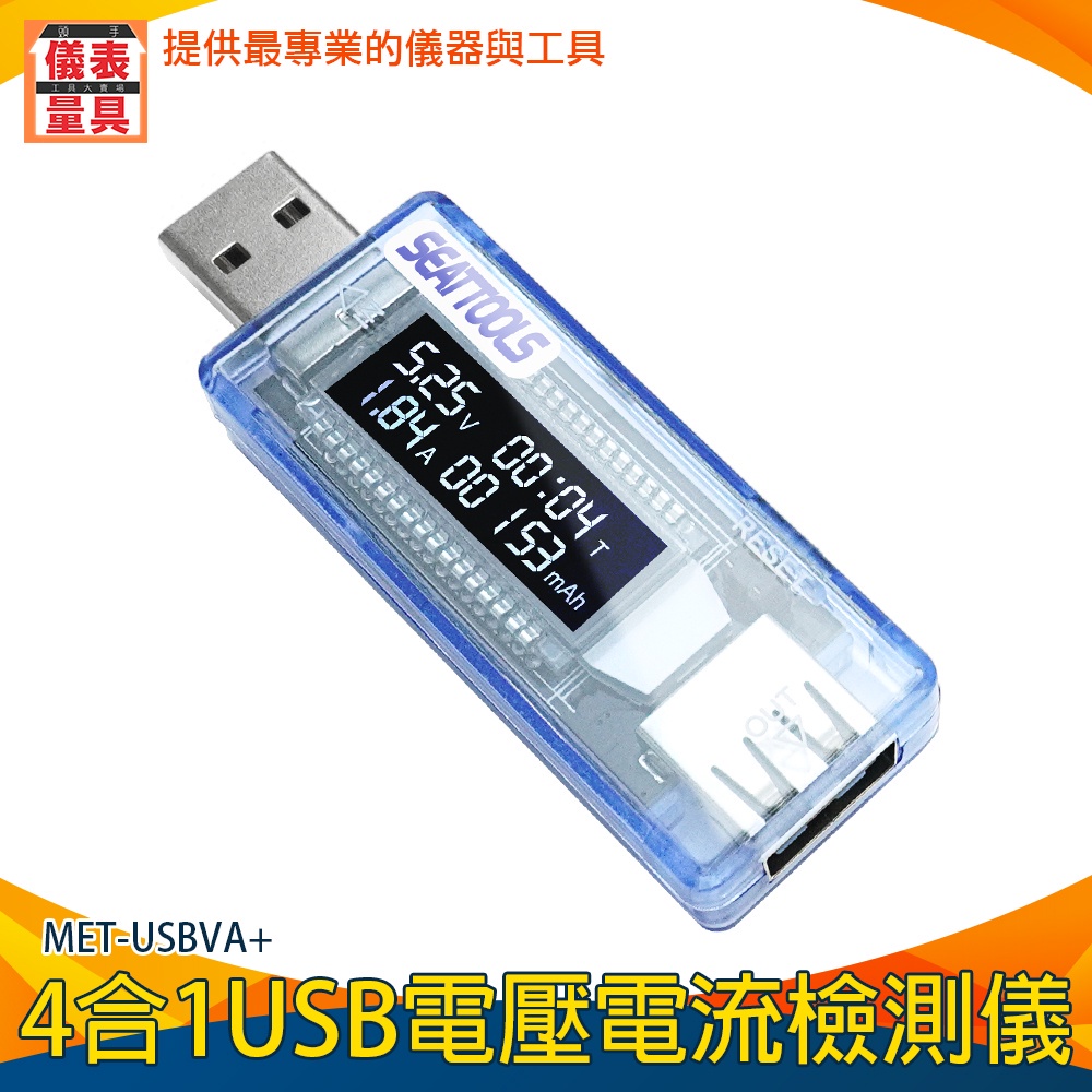 【儀表量具】檢測器 移動電源測試檢測 電壓計 USB檢測表 電壓測試 電壓電流 檢測計 MET-USBVA+