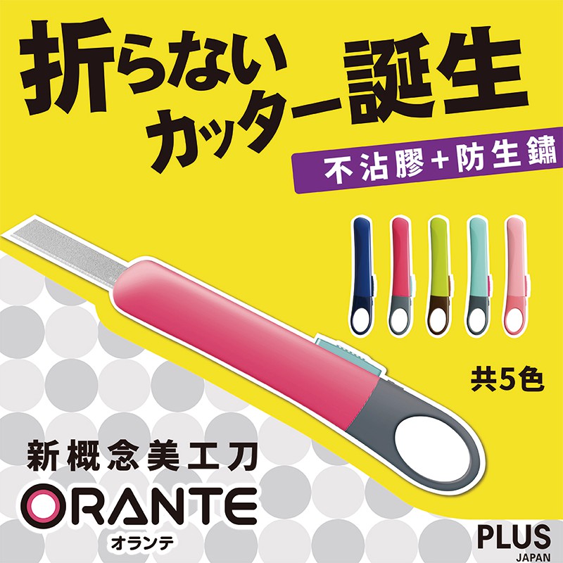 PLUS  ORANTE  CU-300美工刀/自動安全鎖美工刀/專用替刃