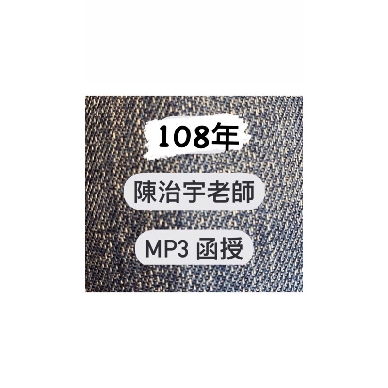 108 陳治宇老師 法學大意 函授 金榜函授 超級函授 初考 特考 普考 地方特考 高普考 司法特考 必備