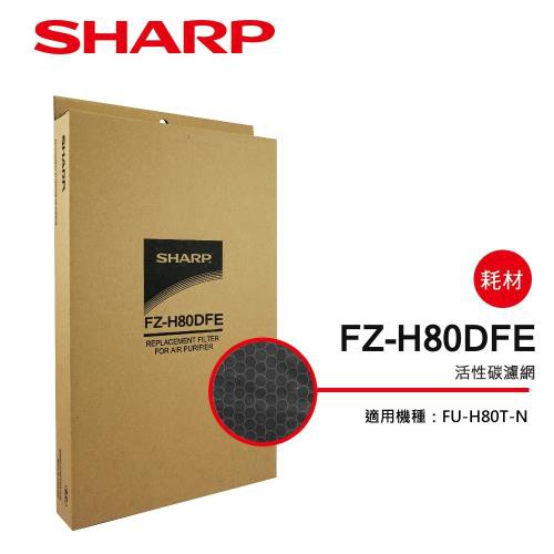 SHARP夏普 專用活性碳濾網 FZ-H80DFE FU-H80T-N 適用