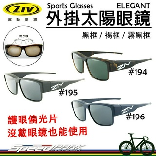 【速度公園】ZIV 時尚外掛式太陽眼鏡『ELEGANT III 194/195/196』兩用型 護眼偏光片 抗UV，墨鏡