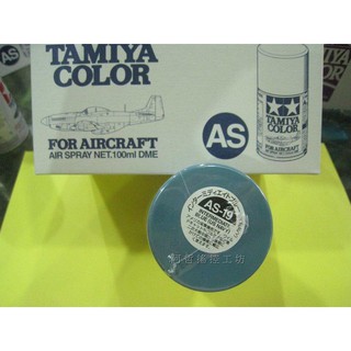 (阿哲RC工坊) 田宮 TAMIYA模型噴漆 AS-19 INTERMEDIATE BLUE (軍機專用色) 100ml