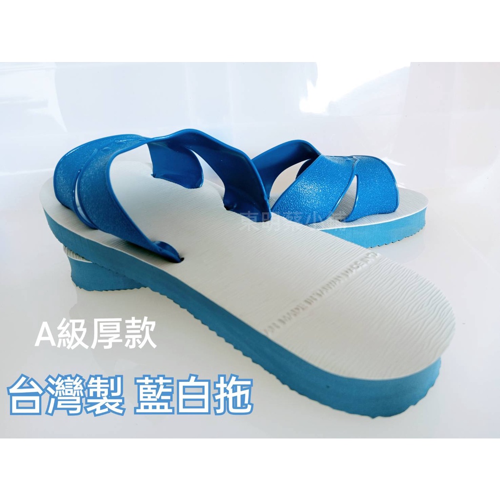 <東明蔡小鋪> 附發票 A級厚款 台灣製造 天然橡膠材質 藍白拖  藍白拖鞋  居家拖鞋  拖鞋  好神拖