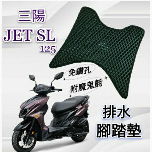(有貨)SYM 三陽 JET SL 125 JETSR 排水腳踏墊 機車 專用 免鑽孔 鬆餅墊 腳踏墊 排水 蜂巢腳踏