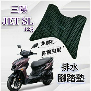 (小舖)SYM 三陽 JET SL 125 JETSR 排水腳踏墊 機車 專用 免鑽孔 鬆餅墊 腳踏墊 排水 蜂巢腳踏
