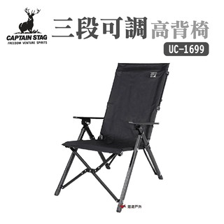 日本鹿牌 CAPTAIN STAG 鹿牌三段可調高背椅 UC-1699 露營 悠遊戶外 現貨 廠商直送