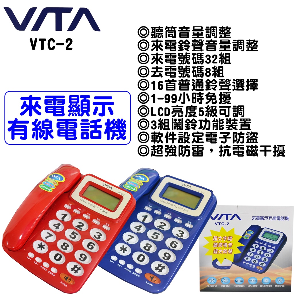VITA 來電顯示家用電話機 電話 室內電話 家用電話 電話機 VTC-2