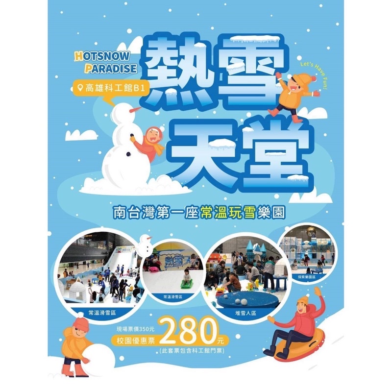 【現票】2022熱雪天堂探索樂園特展/高雄科工館  優惠票券- 熱雪天堂親子活動