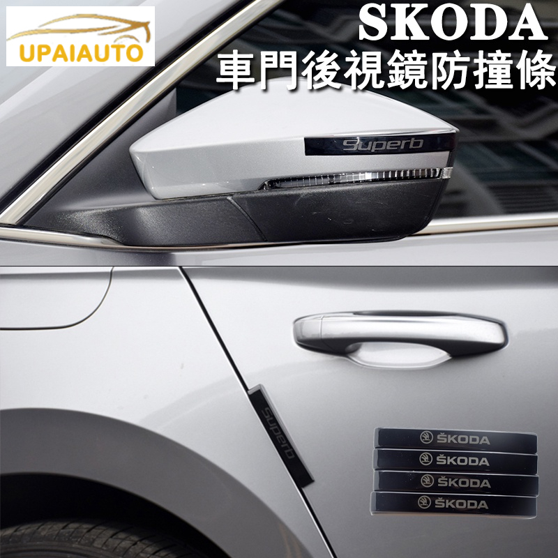 SKODA車門後照鏡罩防撞條KODIAQ KAMIQ SCALA SUPERB KAROQ OCTAVIA FABIA