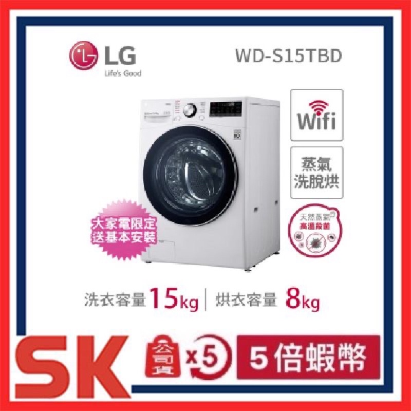 【LG 樂金】【刷卡分期全新！】15公斤WiFi滾筒洗衣機 蒸洗脫烘 WD-S15TBD