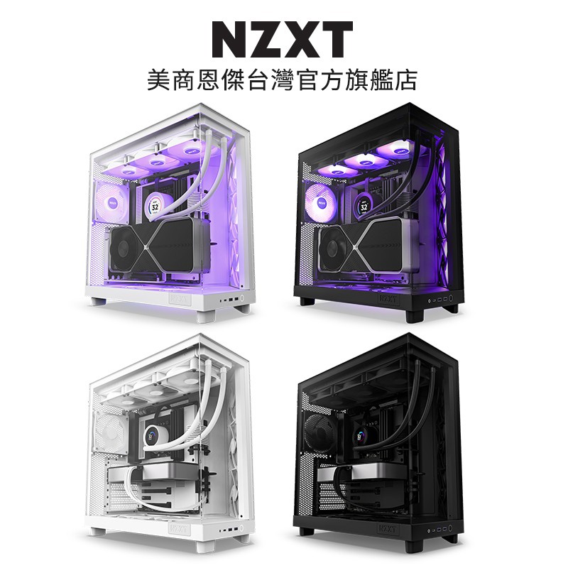 NZXT H6 Flow/Flow RGB 黑/白電腦機殼(內建靜音扇x3or核心扇x3 5V燈光同步 廠商直送