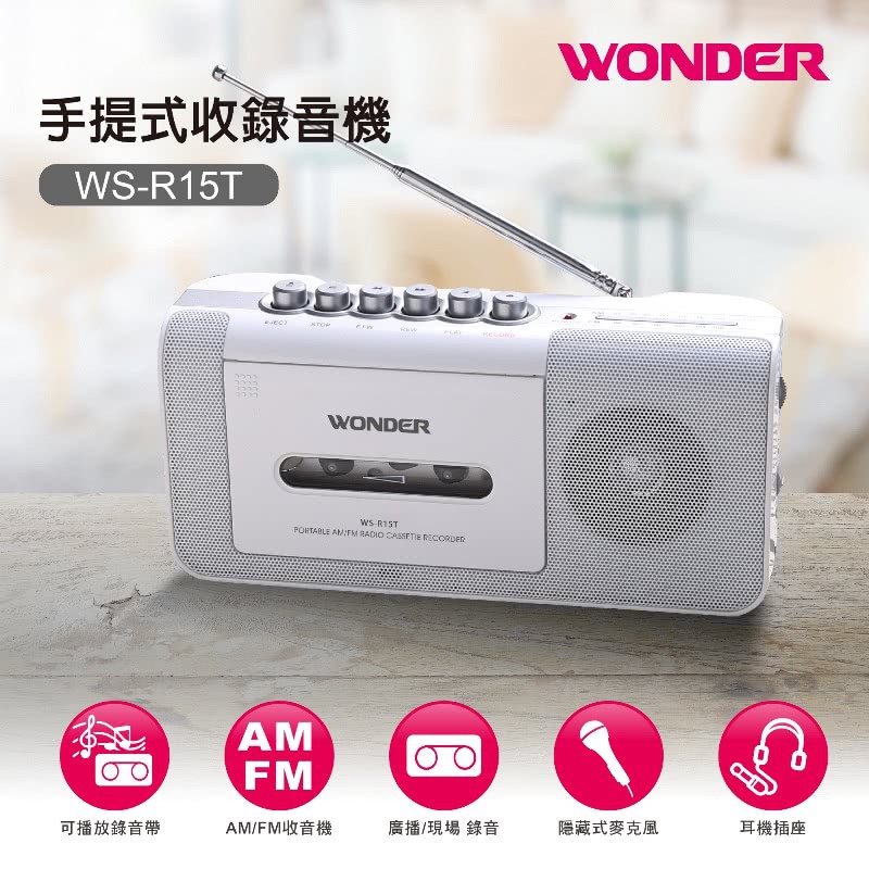 限時販售【WONDER 旺德】手提式收錄音機WS-R15T WS-R17T