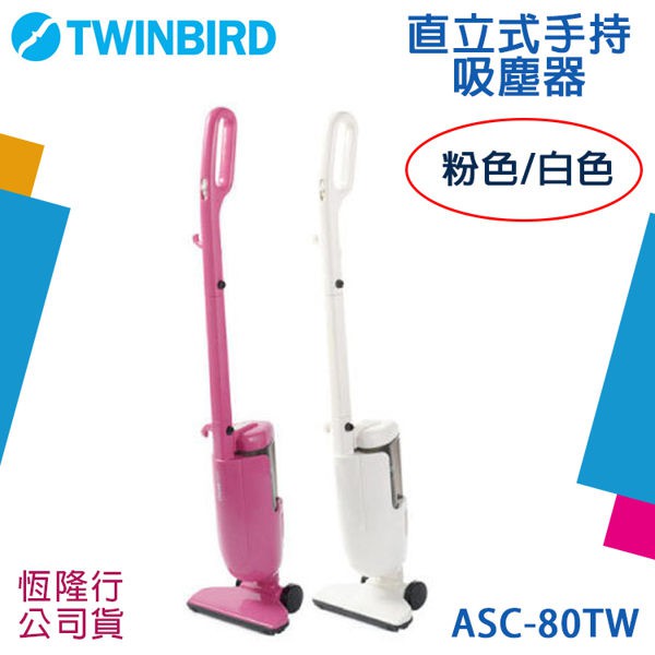 【現貨含稅價】TWINBIRD 直立式旋風吸塵器 ASC-80TW【恆隆行代理公司貨】直立 手持吸塵器