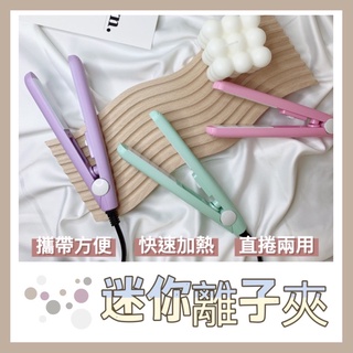 【MG薄荷綠】 30秒加熱 超輕 迷你離子夾 空氣瀏海  直捲可用  § NG品 收納袋