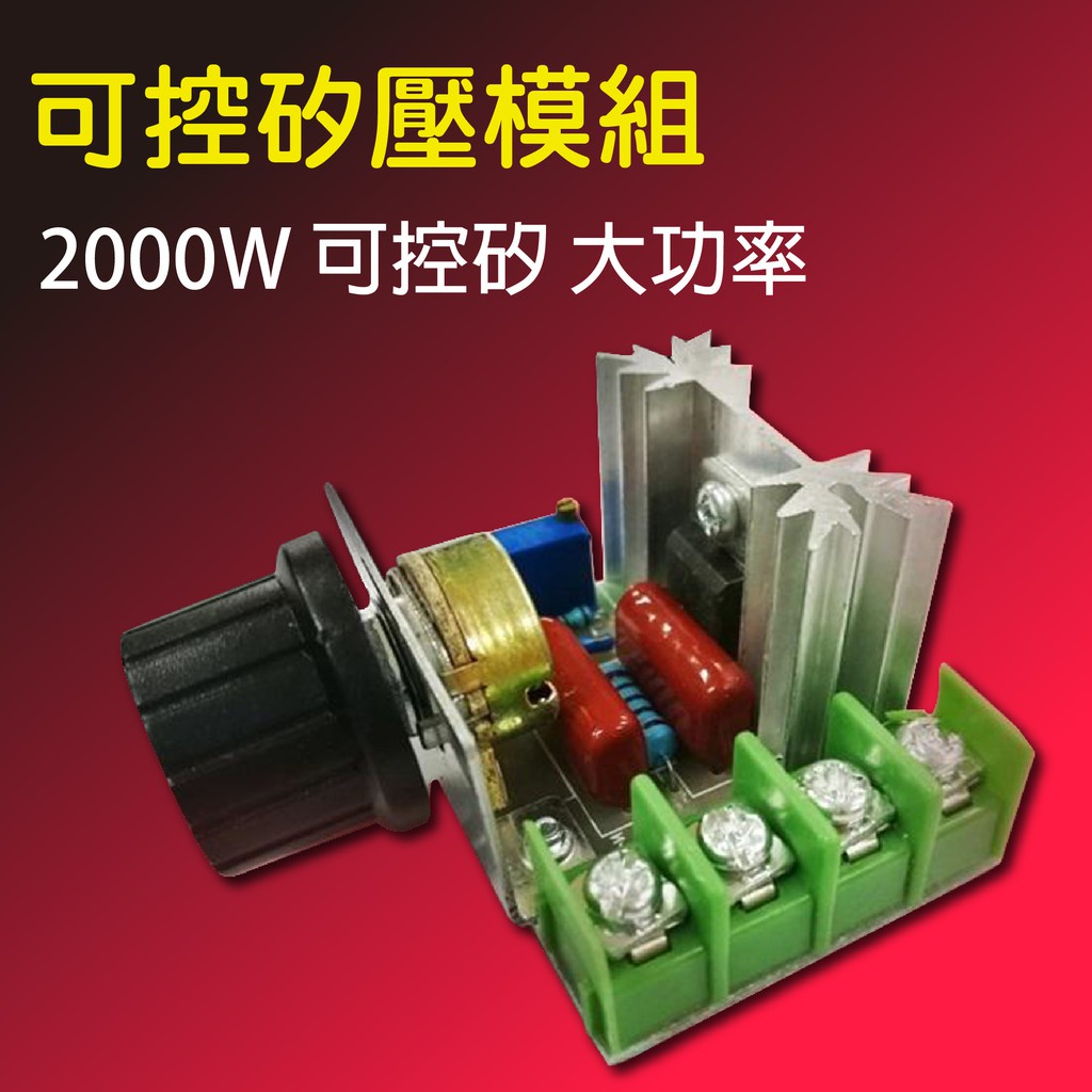 【現貨】交流 AC 2000W 電子調壓器、調光、調速、調溫 採用進口大功率可控矽 溫控器 馬達調速器 調光器