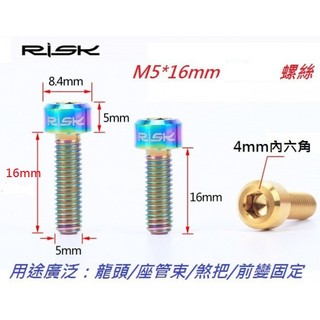 全新【RISK TC4 M5*16mm螺絲下標區】/鈦螺絲/鈦合金螺絲/M5×16mm