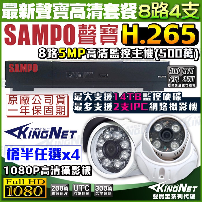 監視器 H.265 5MP 500萬 SAMPO 聲寶 8路監控主機 +4支紅外線攝影機 AHD 1080P 台灣製造