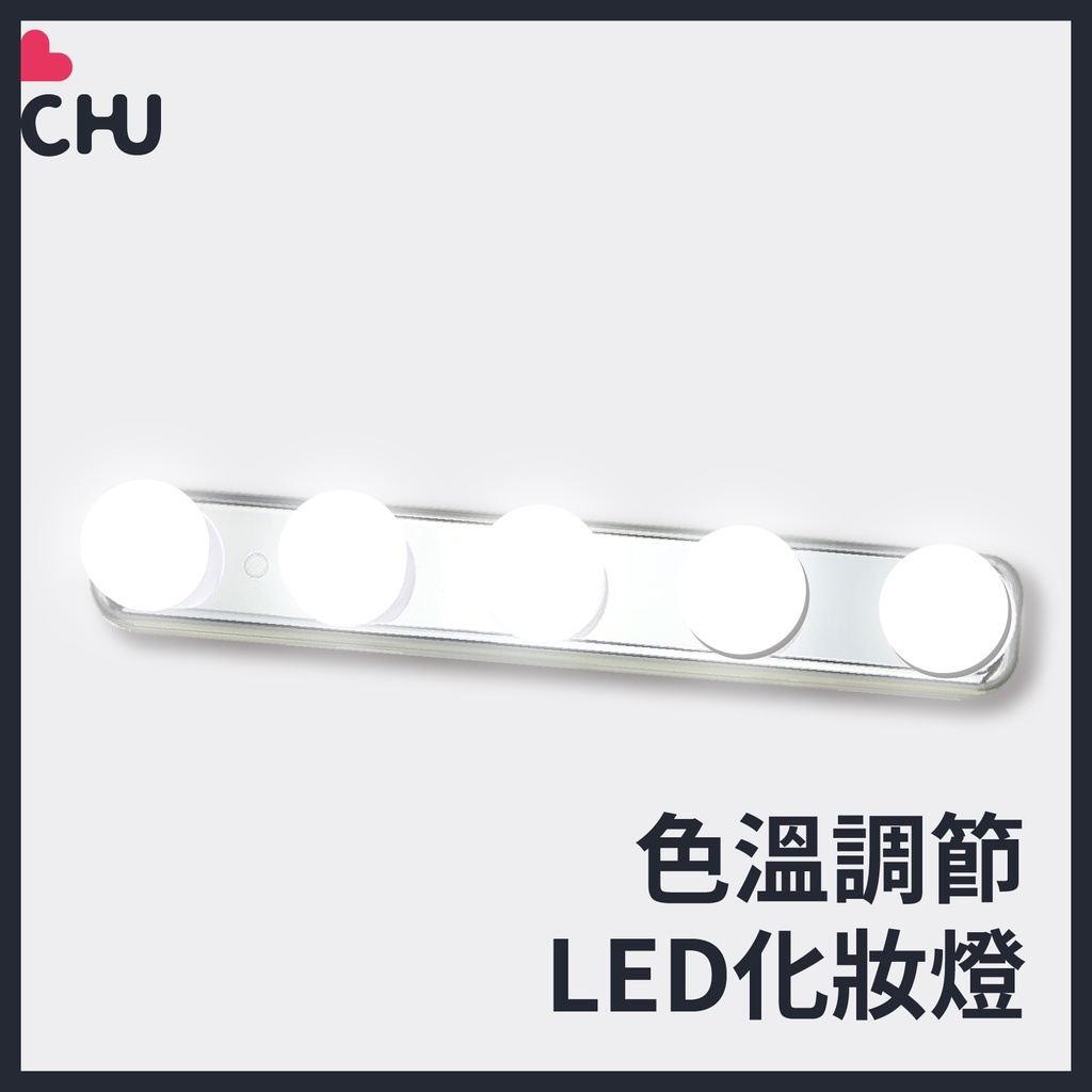 【CHU愛買🌟2022新品】化妝燈 LED化妝燈 鏡前燈 化妝鏡燈 鏡子燈 補光燈 美妝燈 浴室燈 LED 化妝鏡檯燈