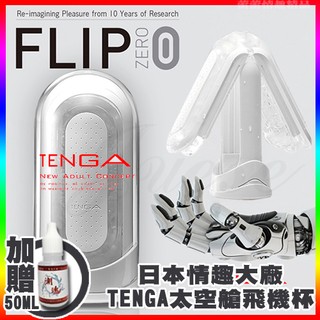 ♛蕾蕾情趣♛ 日本TENGA-FLIP ZERO太空旗艦版自慰杯-TFZ-001