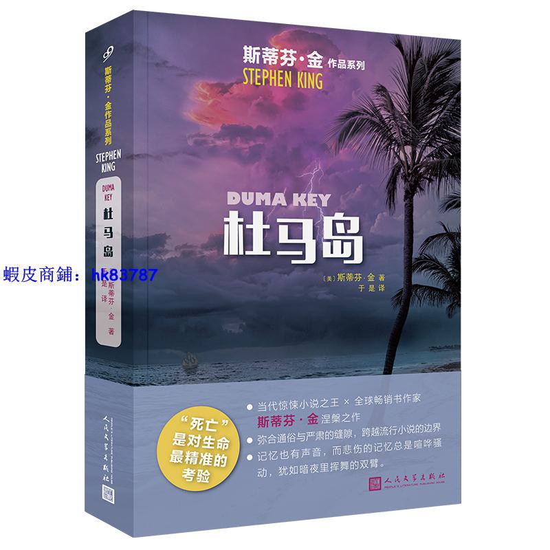十一 正版斯蒂芬 金作品杜馬島19年斯蒂芬金懸疑小說系列外國驚悚懸疑推理小說肖申克的救贖作者的書 蝦皮購物