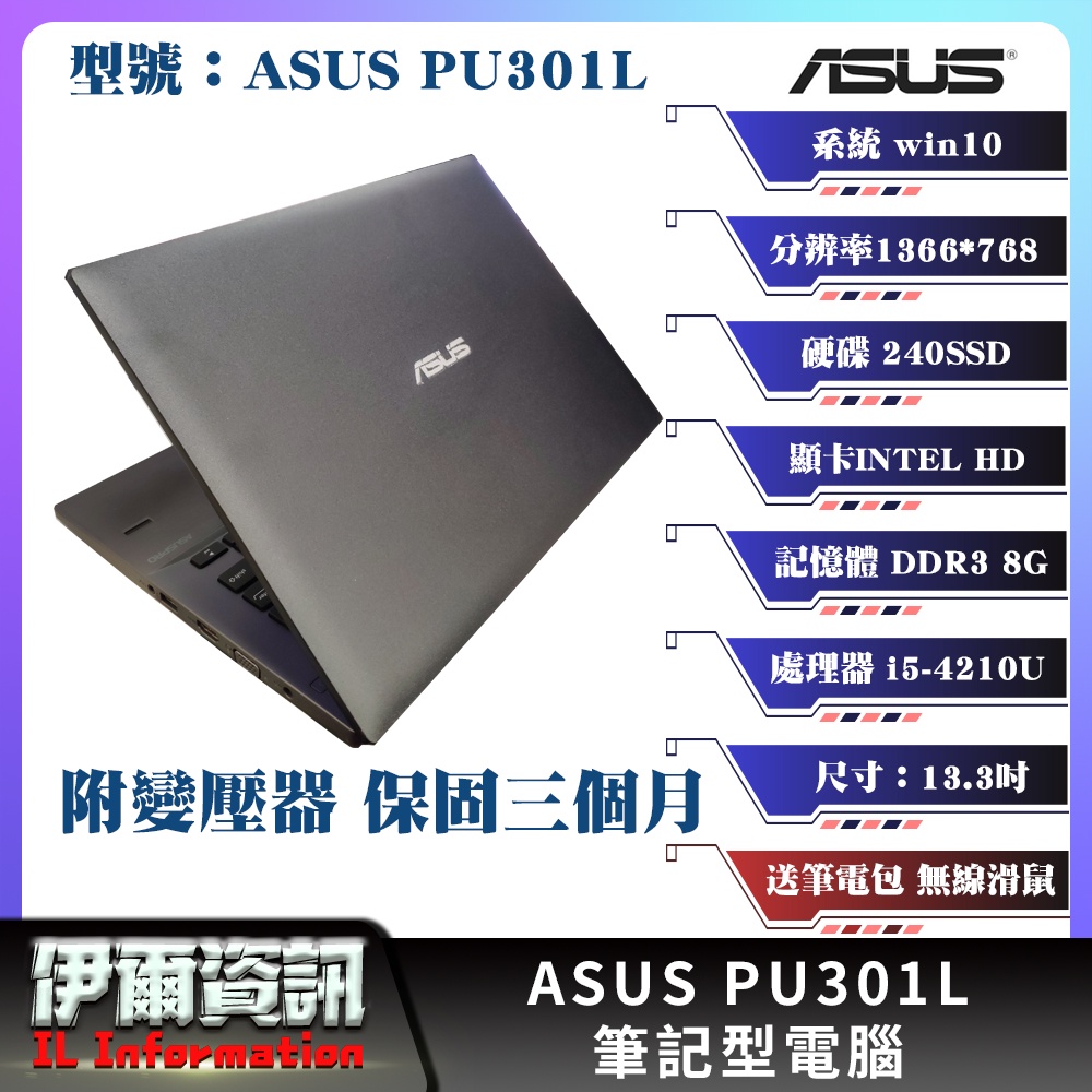 華碩/ASUS PU301L/筆記型電腦/13.3吋/I5-4210U/240SSD/8G D3/NB/中古筆電/筆電