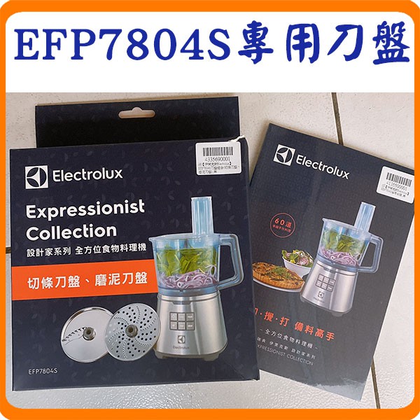 《全新公司貨#加贈食譜》Electrolux 伊萊克斯 EFP7804S 切條刀盤 + 磨泥刀盤 (EFP-BGB)