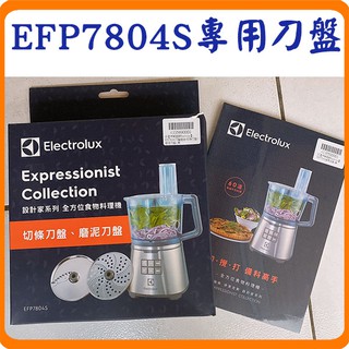 《全新公司貨#加贈食譜》Electrolux 伊萊克斯 EFP7804S 切條刀盤 + 磨泥刀盤 (EFP-BGB)