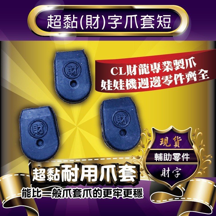 『財龍專業製爪』專利設計短黑色爪套財字號  3入裝   非 公仔 洞洞樂 娃娃機 乒乓球 蜜蜂 寶字號 js 蕉