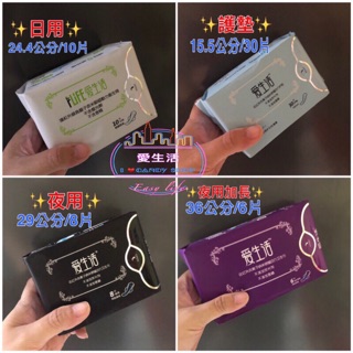 愛生活衛生棉（超優質環保商品）