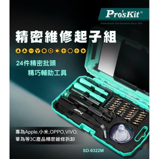 ProsKit 寶工 SD-9322M 精密維修起子組 # 適用於手機維修 #