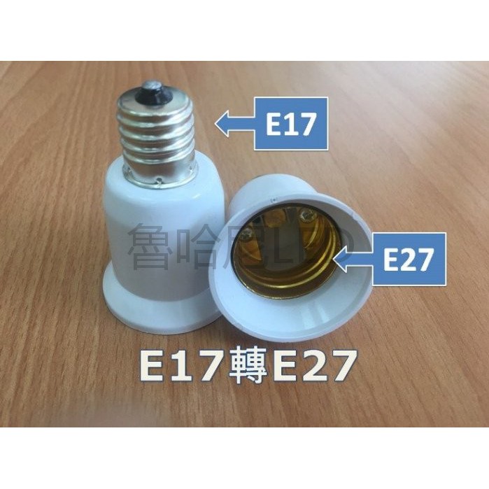 E17轉E27 燈座 E27燈炮 小螺口轉換器 E17轉E27燈頭 省電燈泡 螺旋省電燈泡 110V~220V可用