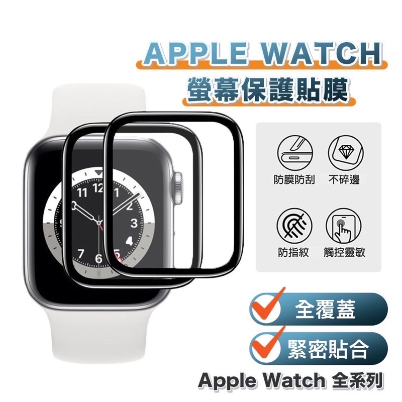 現貨+免運 水凝膜 Apple Watch 3D滿版保護貼 蘋果手錶SE S8 S7 45mm  44mm 41mm