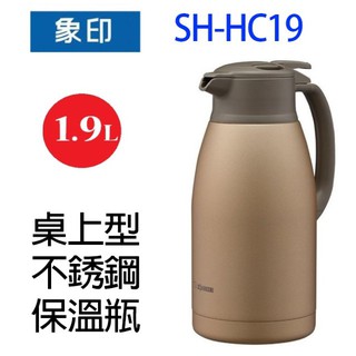 象印 sh-hc19 桌上型不銹鋼 1.9l 保溫瓶