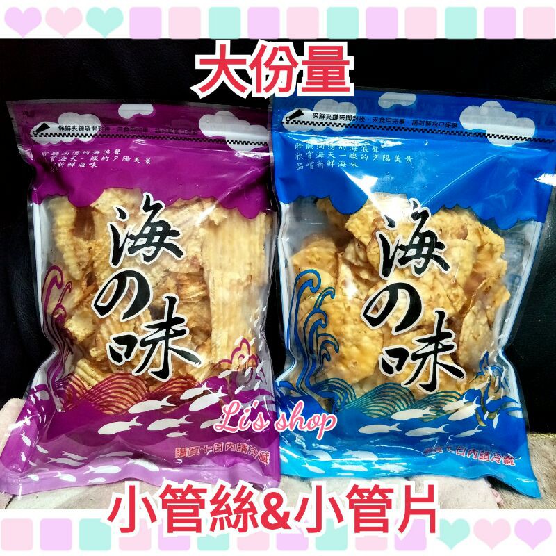 澎湃包💕 小管片 小管絲 300g/500g/重量級【澎湖直送】