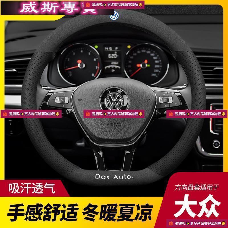 福斯VW 方向盤皮套 翻毛皮真皮方向盤套 汽車把套 方向盤套16999✨