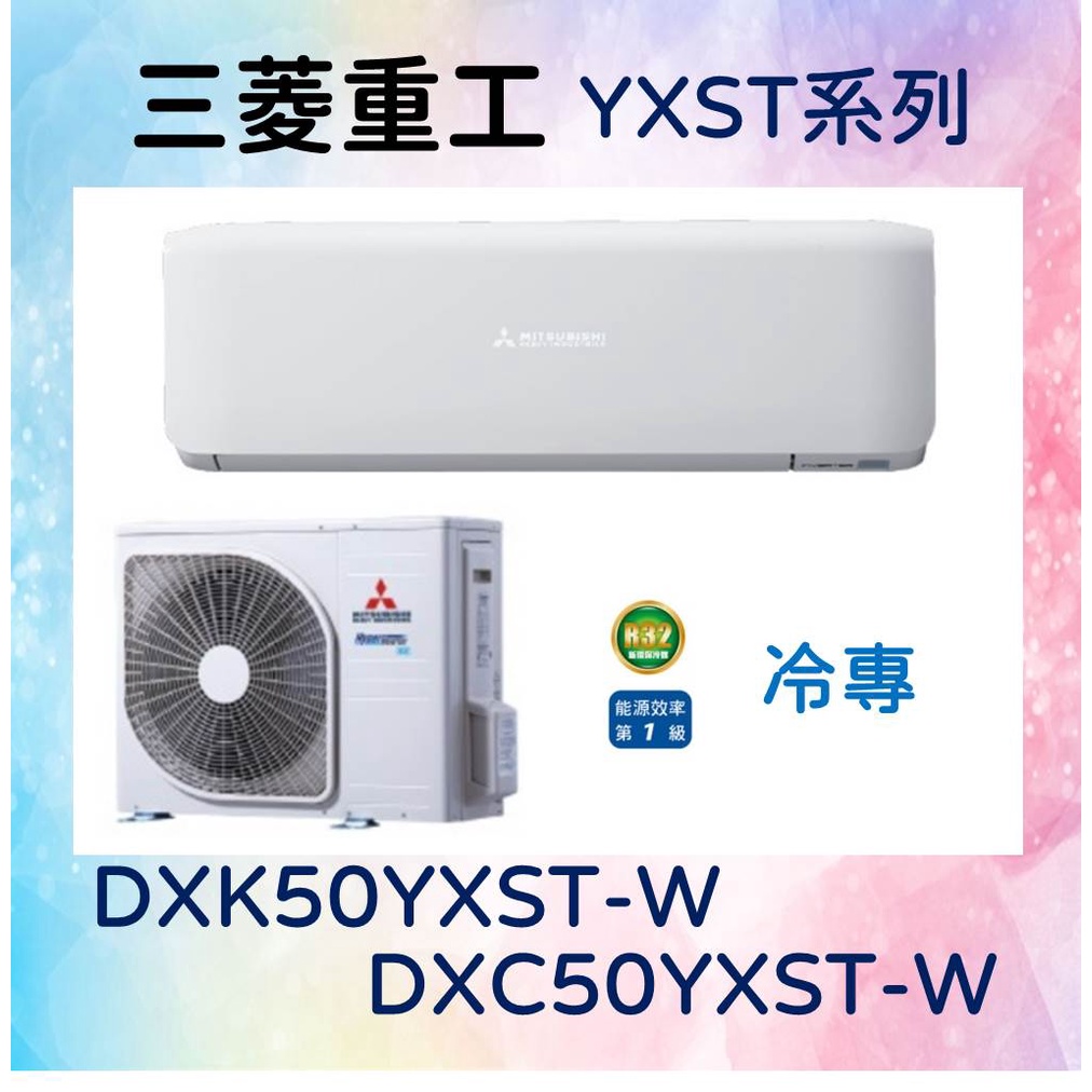 🎯【三菱重工】DXC50YXST-W／DXK50YXST-W 冷專 基本安裝47800 三菱冷氣 MITSUBISHI