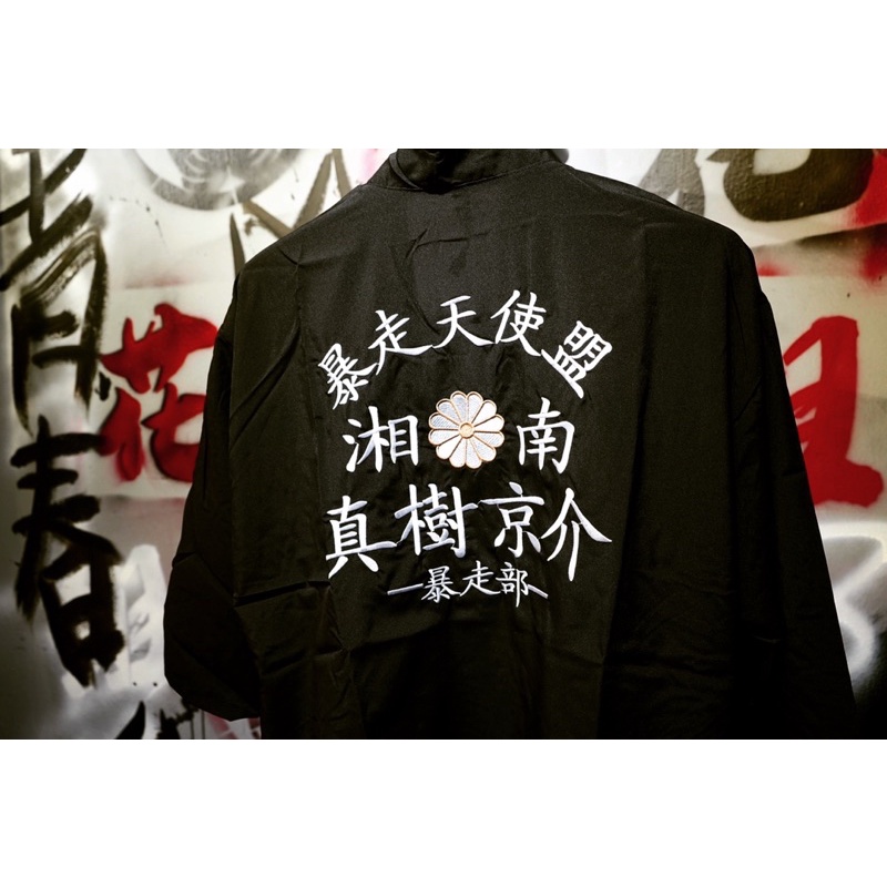 湘南純愛組真樹京介特攻服
