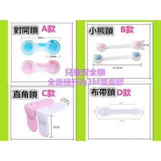 {南方生活館} 最新型 安全鎖 防護用具 升級3M雙面膠 床頭櫃鎖/電視櫃鎖/衣櫃鎖/抽屜鎖/冰箱鎖/插座保護蓋