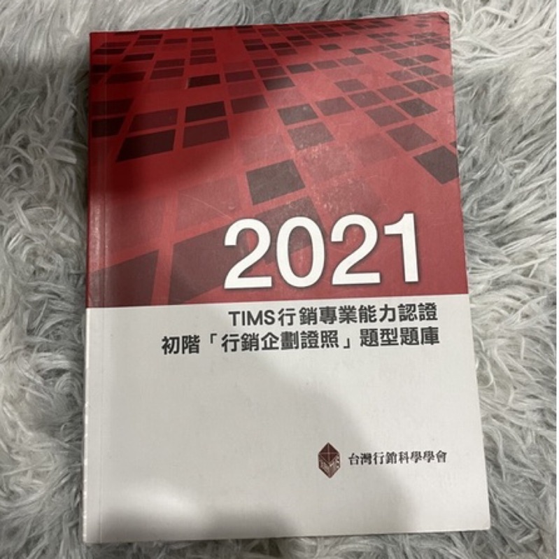 TIMS行銷專業能認證 2021版